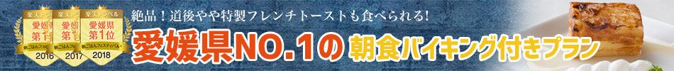 愛媛県No.1の朝食バイキング付きプラン