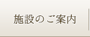 施設のご案内