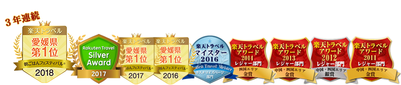朝ごはんフェスティバル愛媛県第1位、楽天トラベルマイスター2016、楽天トラベルアワードレジャー部門中国・四国エリア受賞