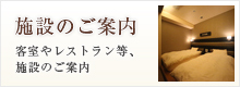 客室やレストラン等、施設のご案内