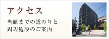 当館までの道のりと周辺施設のご案内