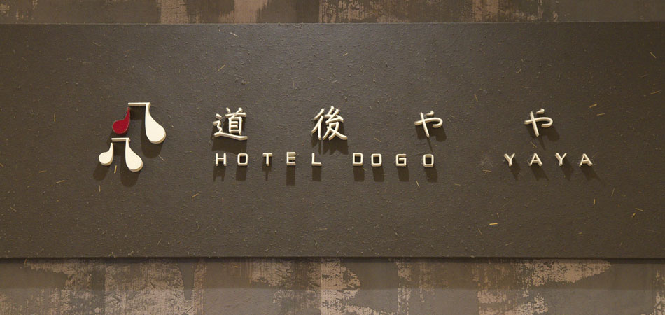 道後やや看板